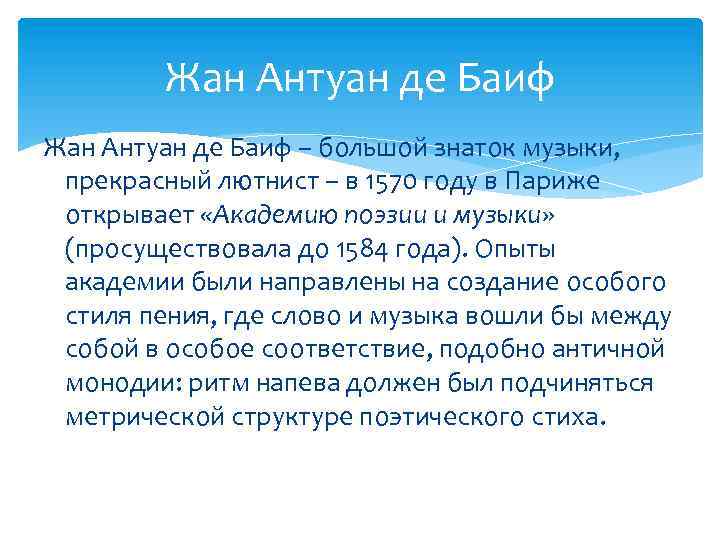 Жан Антуан де Баиф – большой знаток музыки, прекрасный лютнист – в 1570 году