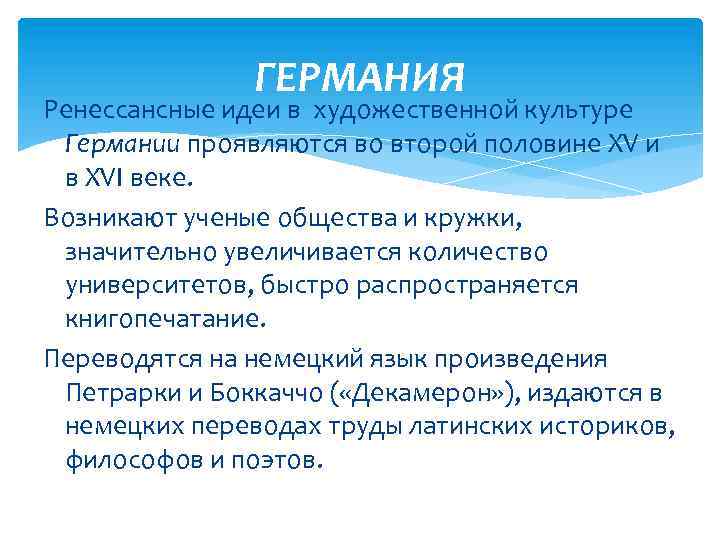 ГЕРМАНИЯ Ренессансные идеи в художественной культуре Германии проявляются во второй половине XV и в