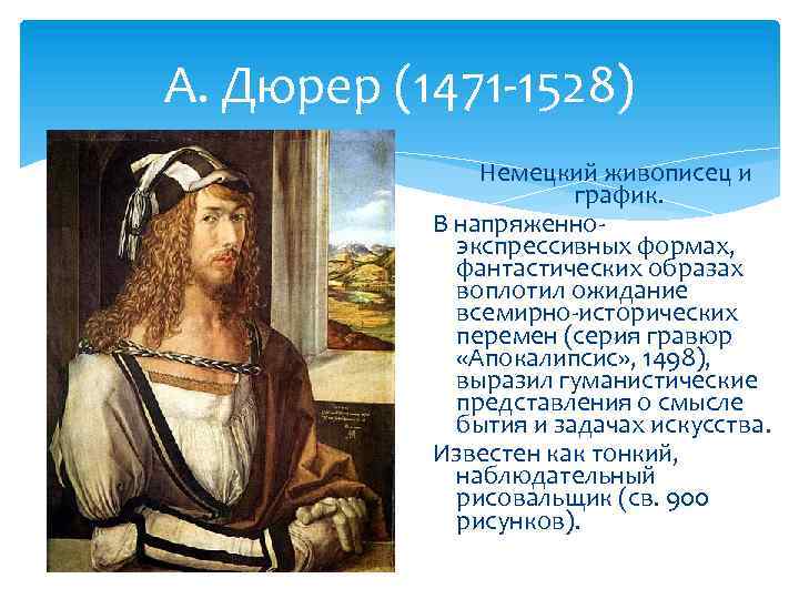 А. Дюрер (1471 -1528) Немецкий живописец и график. В напряженноэкспрессивных формах, фантастических образах воплотил