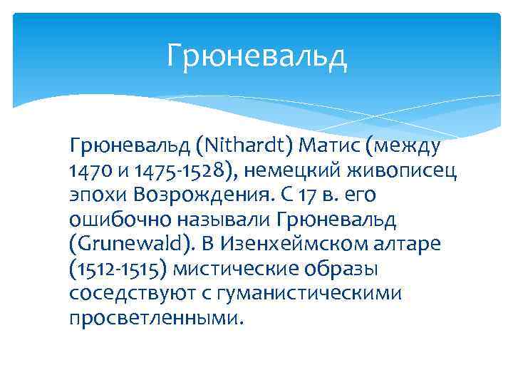 Грюневальд (Nithardt) Матис (между 1470 и 1475 -1528), немецкий живописец эпохи Возрождения. С 17