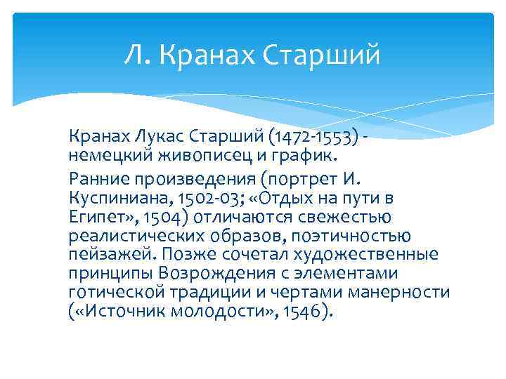 Л. Кранах Старший Кранах Лукас Старший (1472 -1553) немецкий живописец и график. Ранние произведения