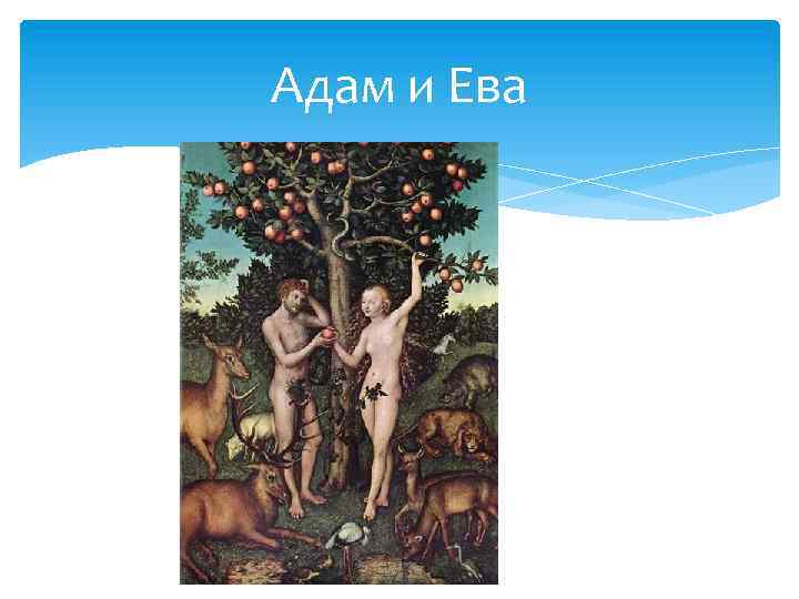 Адам и Ева 