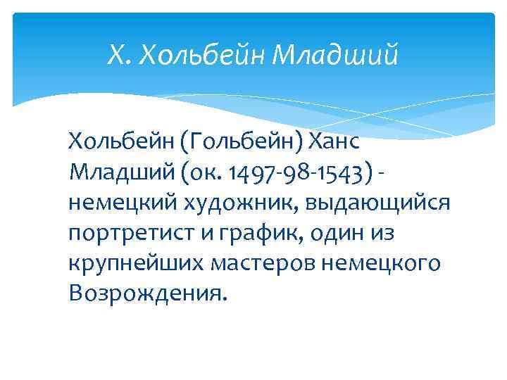 Х. Хольбейн Младший Хольбейн (Гольбейн) Ханс Младший (ок. 1497 -98 -1543) немецкий художник, выдающийся