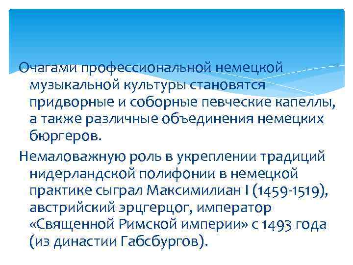 Очагами профессиональной немецкой музыкальной культуры становятся придворные и соборные певческие капеллы, а также различные