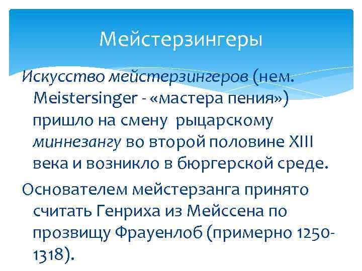 Мейстерзингеры Искусство мейстерзингеров (нем. Meistersinger - «мастера пения» ) пришло на смену рыцарскому миннезангу