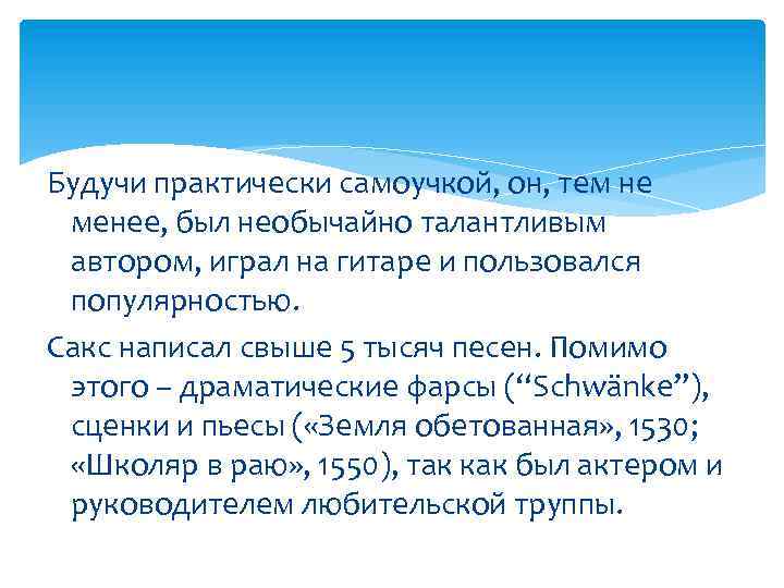 Будучи практически самоучкой, он, тем не менее, был необычайно талантливым автором, играл на гитаре