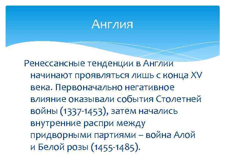 Англия Ренессансные тенденции в Англии начинают проявляться лишь с конца XV века. Первоначально негативное