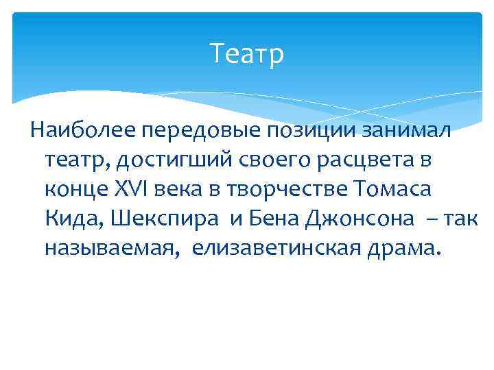 Театр Наиболее передовые позиции занимал театр, достигший своего расцвета в конце XVI века в