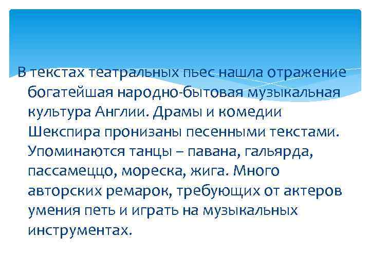 В текстах театральных пьес нашла отражение богатейшая народно-бытовая музыкальная культура Англии. Драмы и комедии