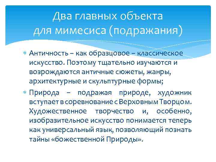 Два главных объекта для мимесиса (подражания) Античность – как образцовое – классическое искусство. Поэтому