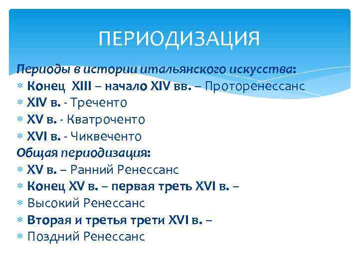 ПЕРИОДИЗАЦИЯ Периоды в истории итальянского искусства: Конец XIII – начало XIV вв. – Проторенессанс