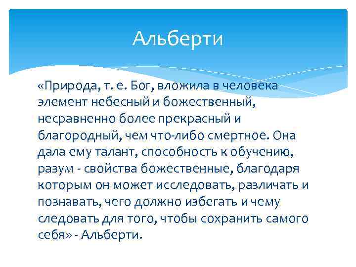 Альберти «Природа, т. е. Бог, вложила в человека элемент небесный и божественный, несравненно более