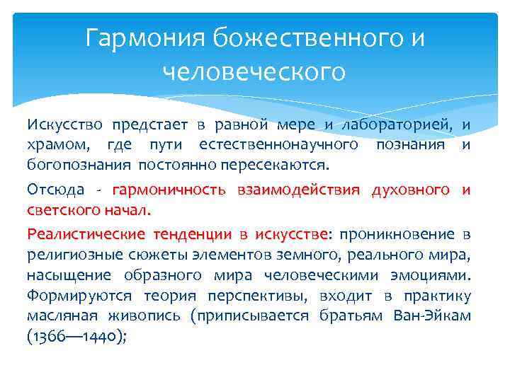 Гармония божественного и человеческого Искусство предстает в равной мере и лабораторией, и храмом, где