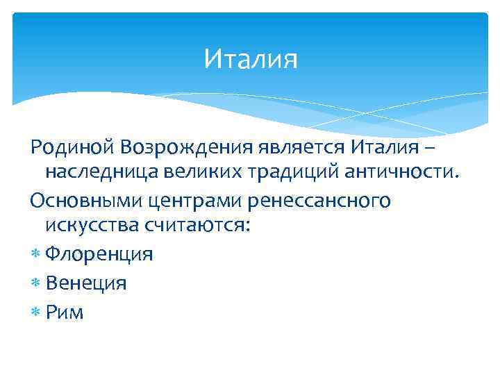 Возрождение является. Родина эпохи Возрождения. Почему Италия Родина эпохи Возрождения. Родиной Ренессанса является. Рожиной возвраждения считает.