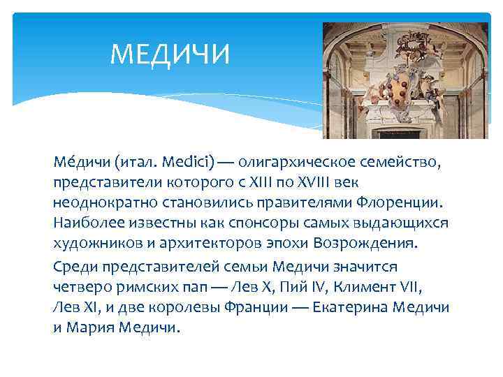 МЕДИЧИ Ме дичи (итал. Medici) — олигархическое семейство, представители которого с XIII по XVIII