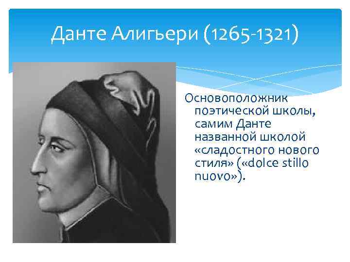 Данте Алигьери (1265 -1321) Основоположник поэтической школы, самим Данте названной школой «сладостного нового стиля»