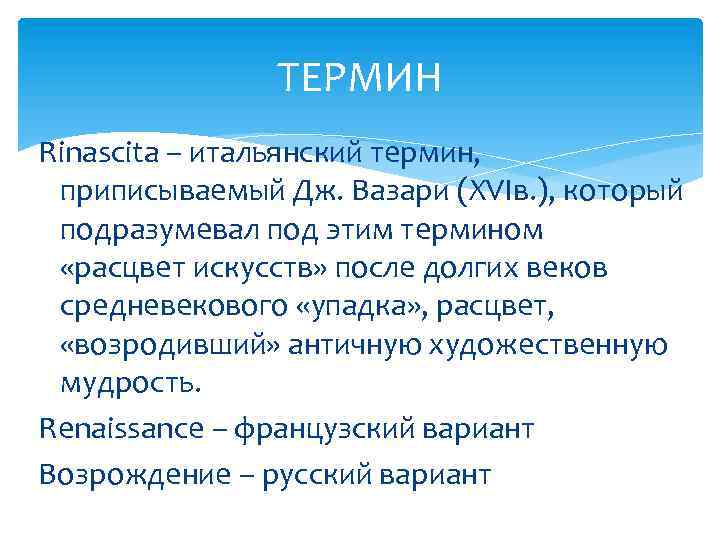 ТЕРМИН Rinascita – итальянский термин, приписываемый Дж. Вазари (XVIв. ), который подразумевал под этим