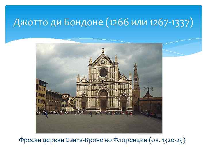 Джотто ди Бондоне (1266 или 1267 -1337) Фрески церкви Санта-Кроче во Флоренции (ок. 1320