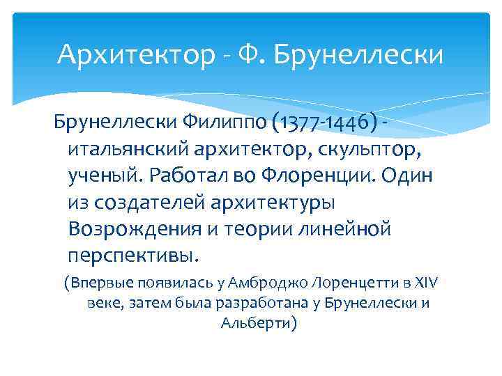 Архитектор - Ф. Брунеллески Филиппо (1377 -1446) итальянский архитектор, скульптор, ученый. Работал во Флоренции.