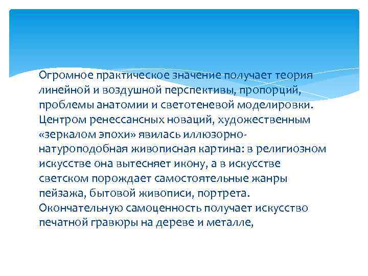 Огромное практическое значение получает теория линейной и воздушной перспективы, пропорций, проблемы анатомии и светотеневой