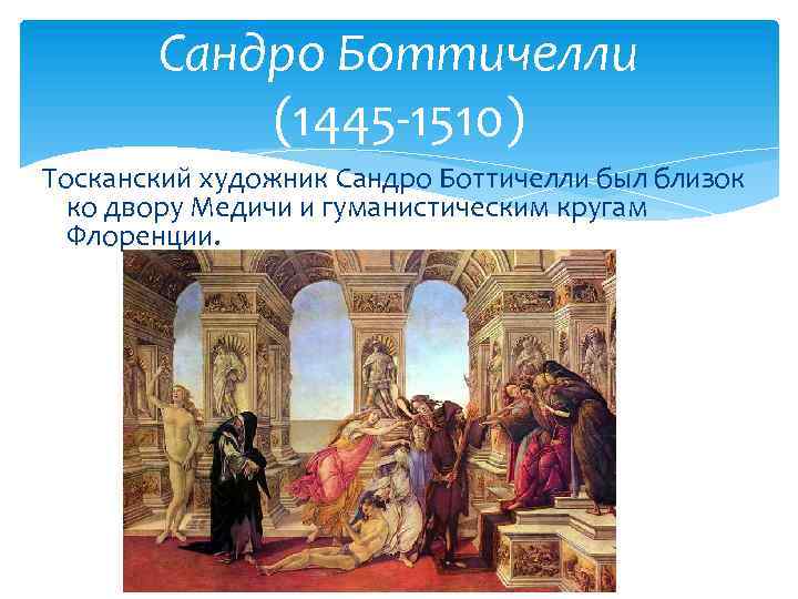 Сандро Боттичелли (1445 -1510) Тосканский художник Сандро Боттичелли был близок ко двору Медичи и