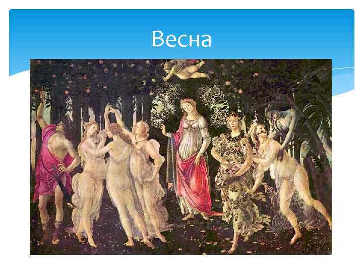 Весна 