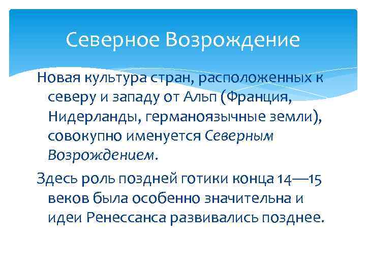 Северное Возрождение Новая культура стран, расположенных к северу и западу от Альп (Франция, Нидерланды,