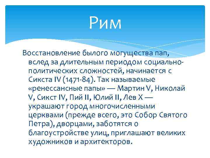 Рим Восстановление былого могущества пап, вслед за длительным периодом социальнополитических сложностей, начинается с Сикста