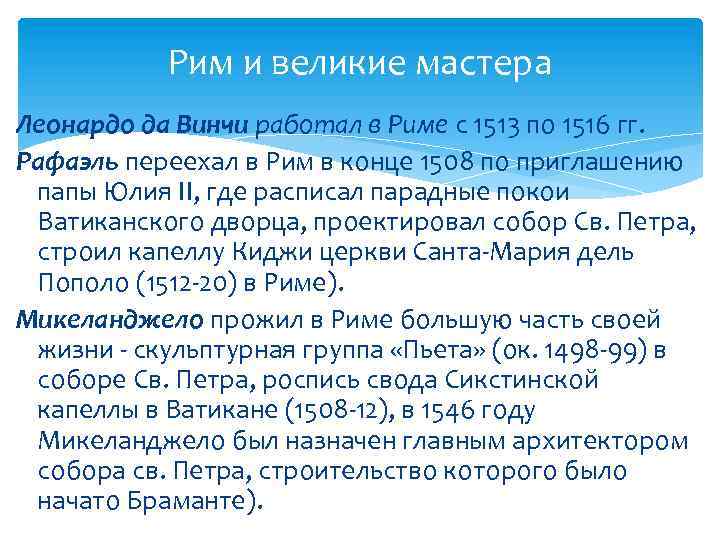 Рим и великие мастера Леонардо да Винчи работал в Риме с 1513 по 1516