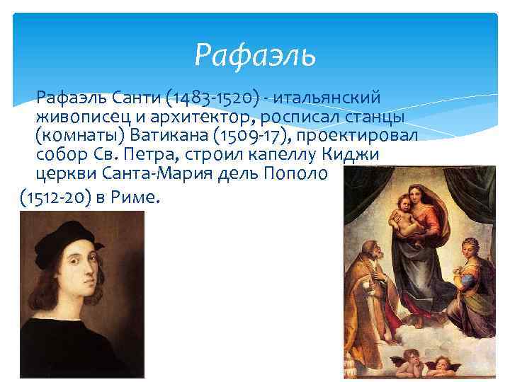 Рафаэль Санти (1483 -1520) - итальянский живописец и архитектор, росписал станцы (комнаты) Ватикана (1509