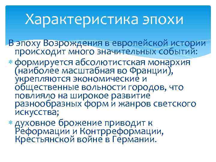 Характеристика эпохи В эпоху Возрождения в европейской истории происходит много значительных событий: формируется абсолютистская