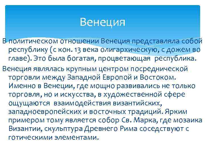 Венеция В политическом отношении Венеция представляла собой республику (с кон. 13 века олигархическую, с