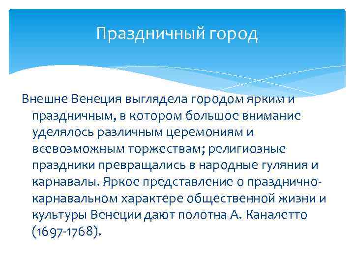 Праздничный город Внешне Венеция выглядела городом ярким и праздничным, в котором большое внимание уделялось