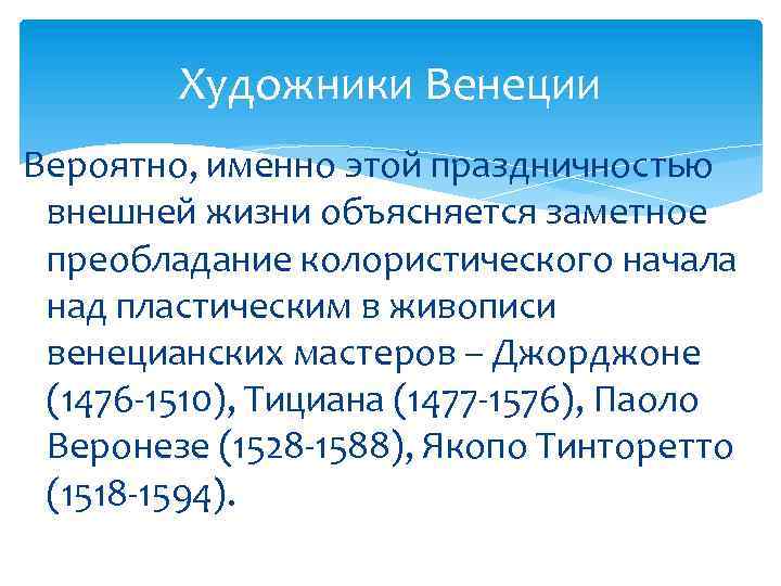 Художники Венеции Вероятно, именно этой праздничностью внешней жизни объясняется заметное преобладание колористического начала над