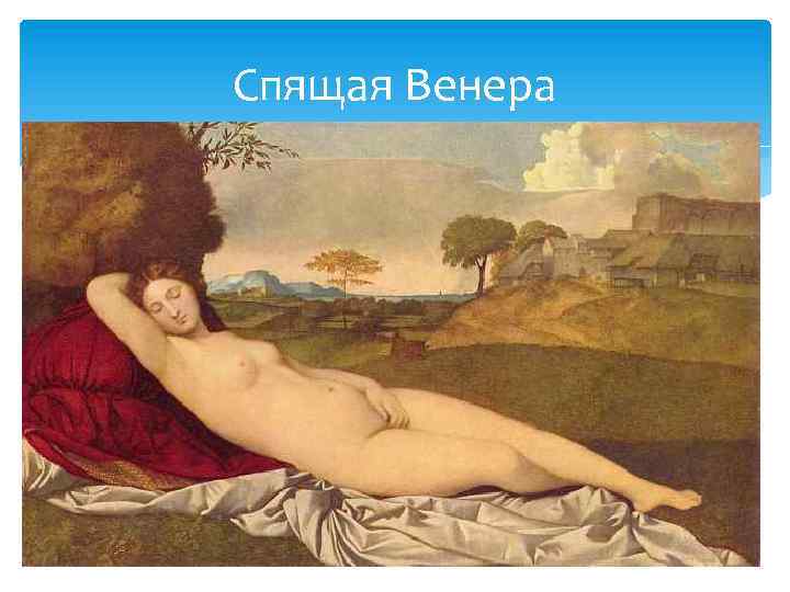 Спящая Венера 