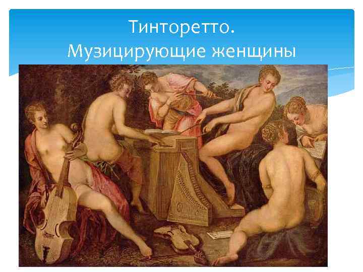 Тинторетто. Музицирующие женщины 