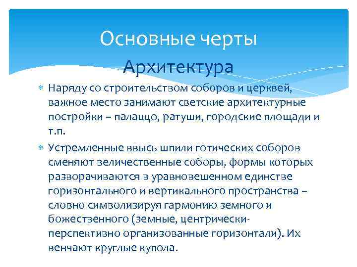 Основные черты Архитектура Наряду со строительством соборов и церквей, важное место занимают светские архитектурные