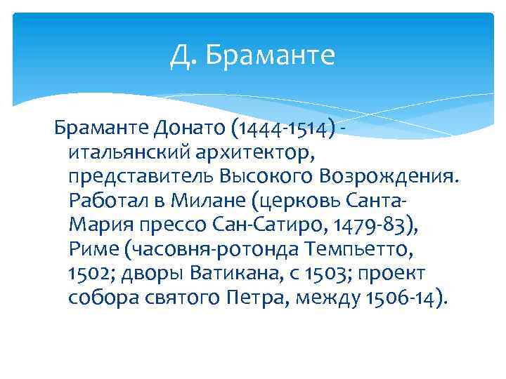 Д. Браманте Донато (1444 -1514) итальянский архитектор, представитель Высокого Возрождения. Работал в Милане (церковь