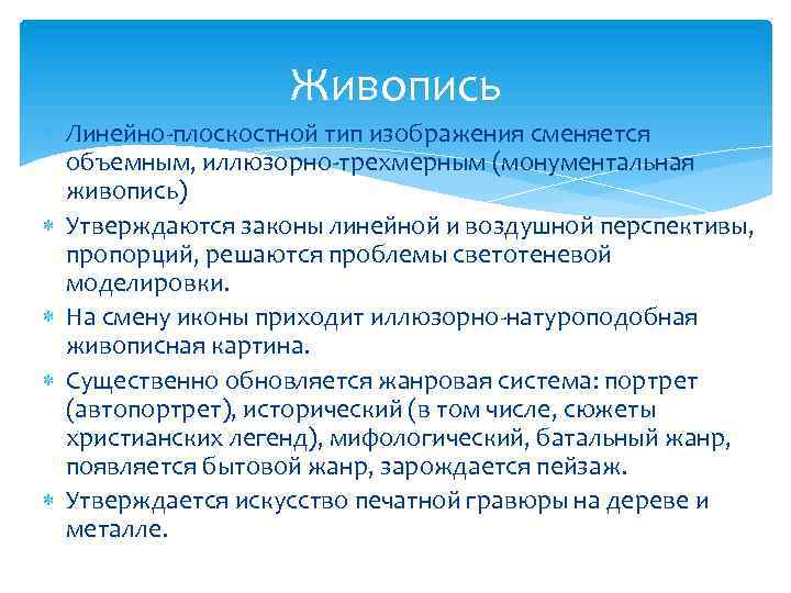 Живопись Линейно-плоскостной тип изображения сменяется объемным, иллюзорно-трехмерным (монументальная живопись) Утверждаются законы линейной и воздушной