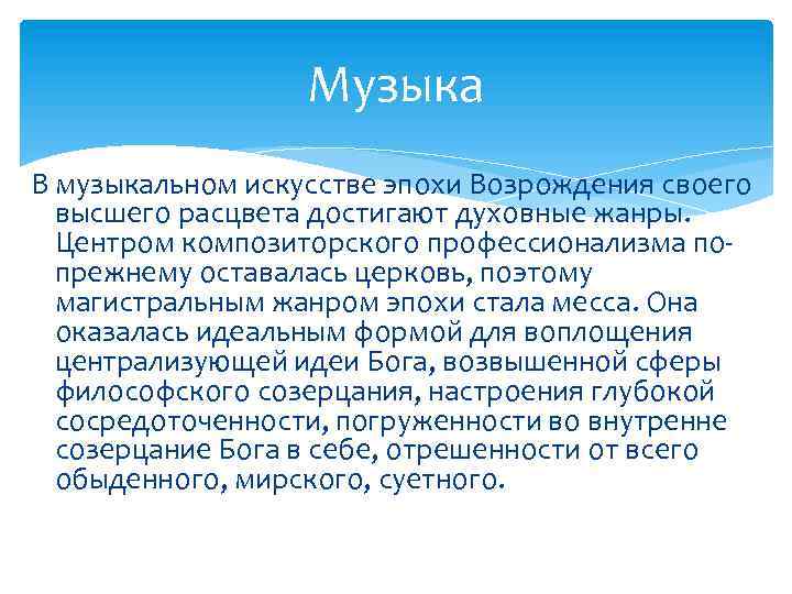 Музыка В музыкальном искусстве эпохи Возрождения своего высшего расцвета достигают духовные жанры. Центром композиторского