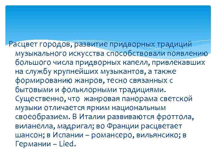 Расцвет городов, развитие придворных традиций музыкального искусства способствовали появлению большого числа придворных капелл, привлекавших