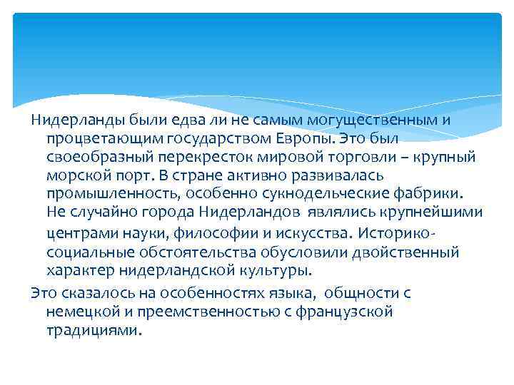 Нидерланды были едва ли не самым могущественным и процветающим государством Европы. Это был своеобразный