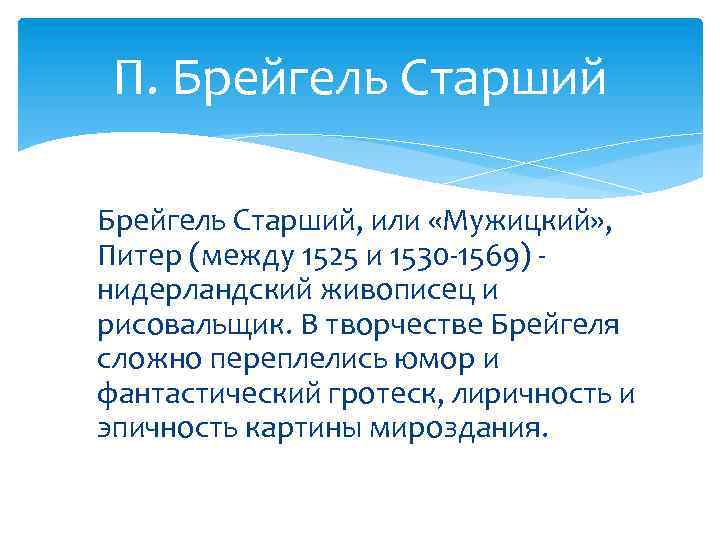 П. Брейгель Старший, или «Мужицкий» , Питер (между 1525 и 1530 -1569) нидерландский живописец