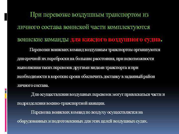 При перевозке воздушным транспортом из личного состава воинской части комплектуются воинские команды для каждого