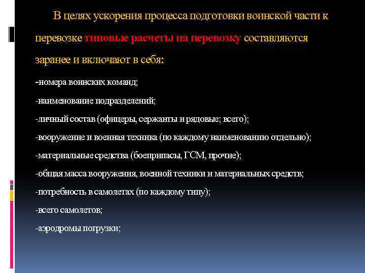 В целях ускорения процесса подготовки воинской части к перевозке типовые расчеты на перевозку составляются