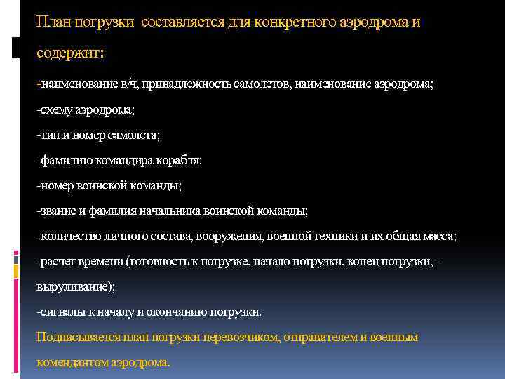 План погрузки составляется для конкретного аэродрома и содержит: -наименование в/ч, принадлежность самолетов, наименование аэродрома;