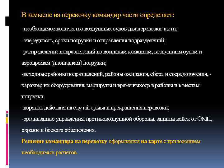 В замысле на перевозку командир части определяет: -необходимое количество воздушных судов для перевозки части;