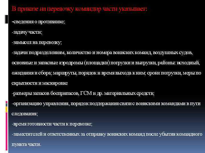 В приказе на перевозку командир части указывает: -сведения о противнике; -задачу части; -замысел на