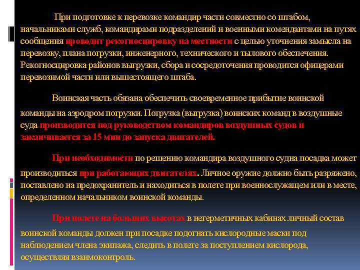 При подготовке к перевозке командир части совместно со штабом, начальниками служб, командирами подразделений и