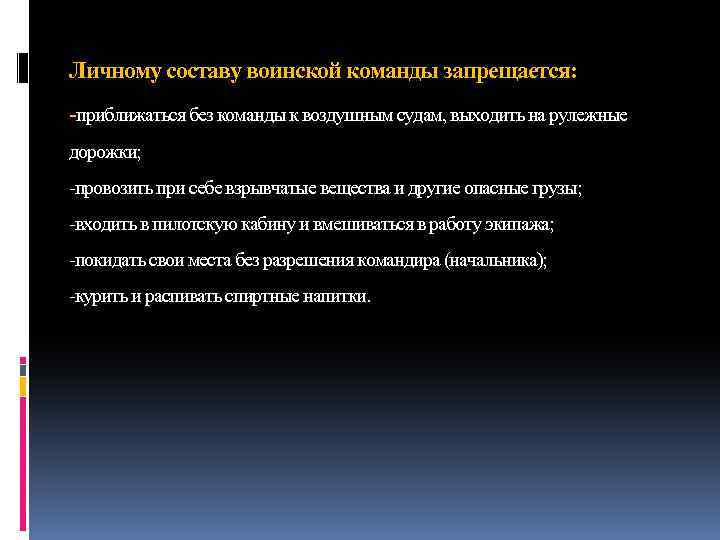 Личному составу воинской команды запрещается: -приближаться без команды к воздушным судам, выходить на рулежные